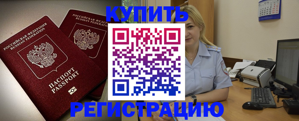 временная регистрация купить в Аркадаке